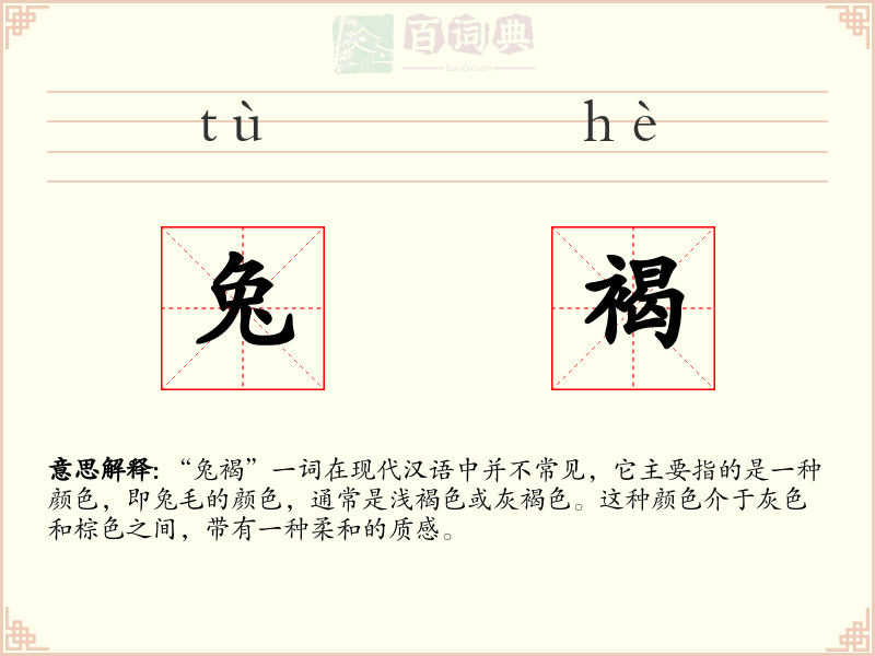 兔褐