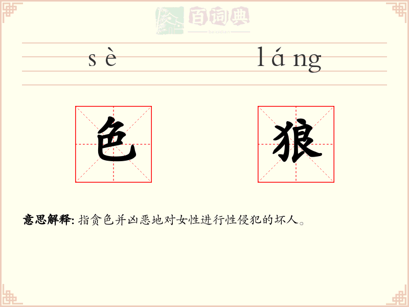 色狼