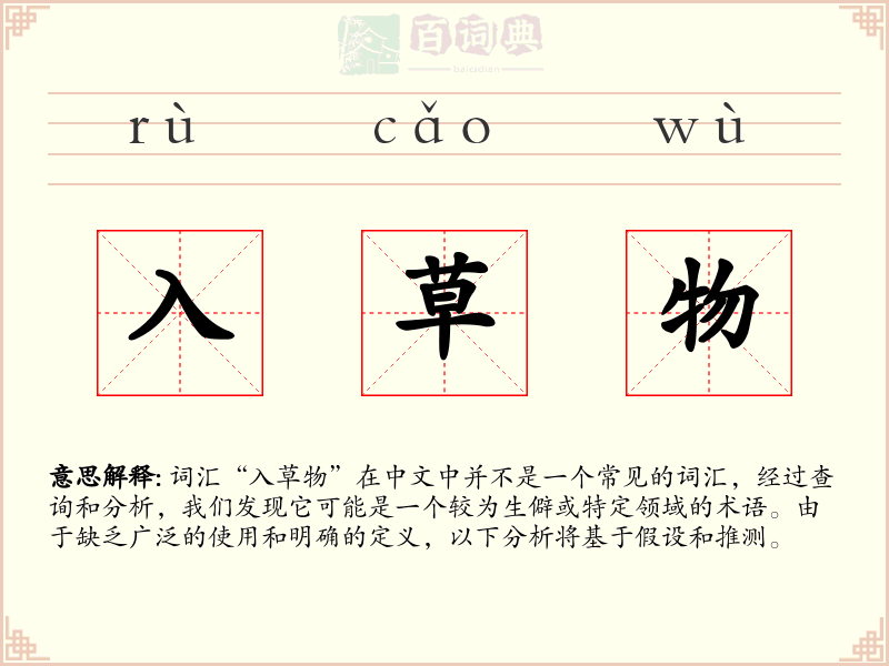 入草物