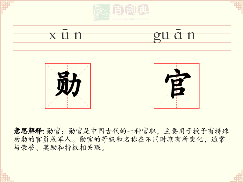 勋官