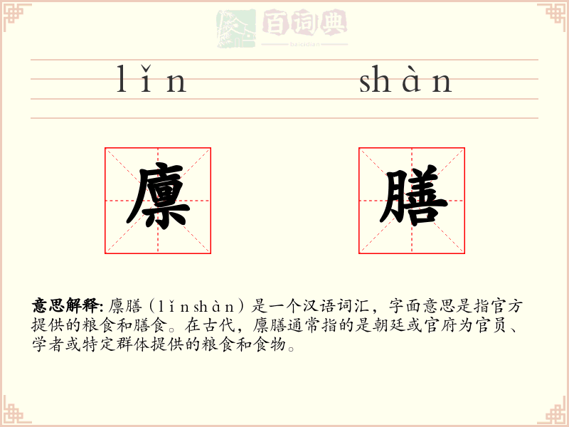 廪膳