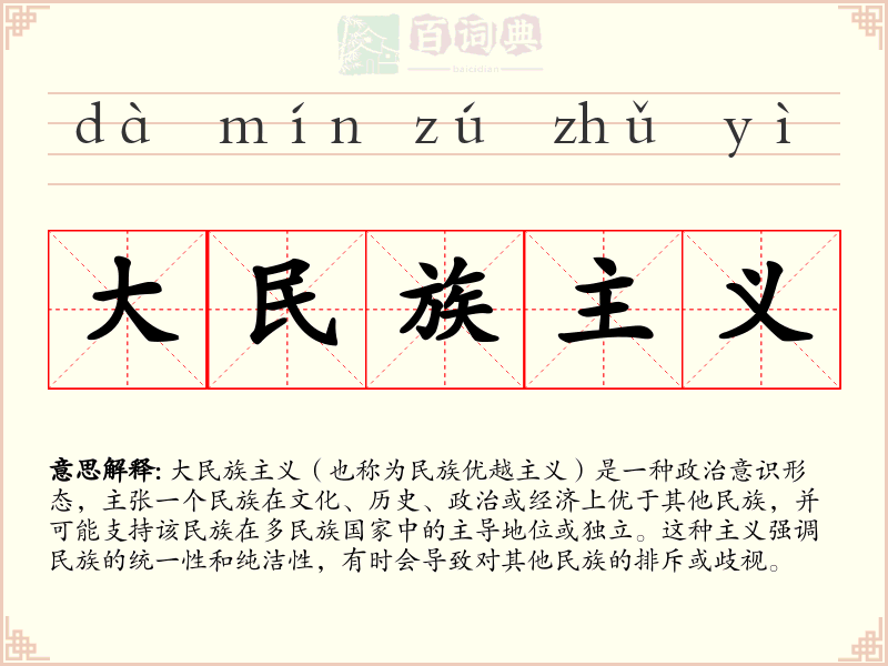 大民族主义