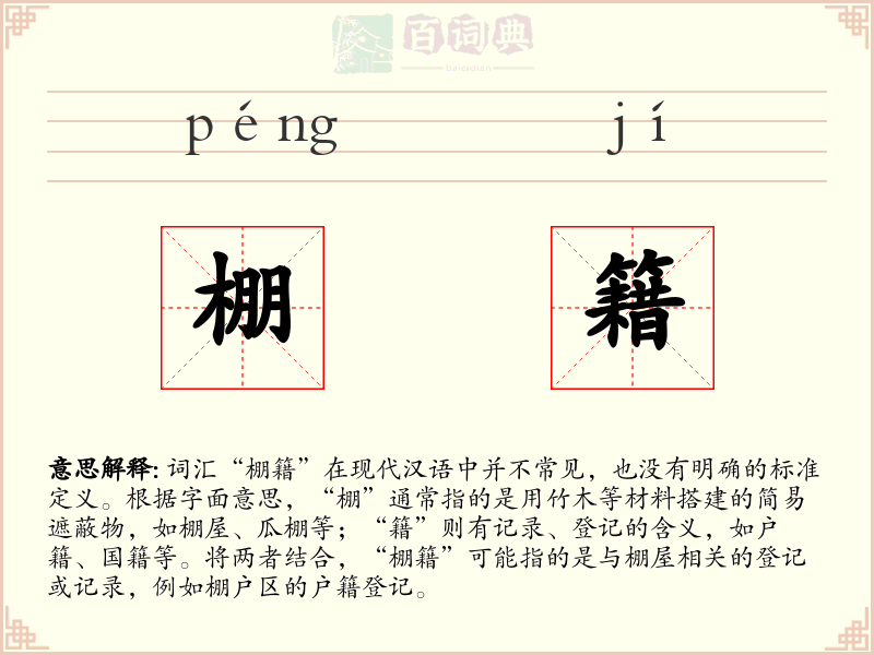 棚籍