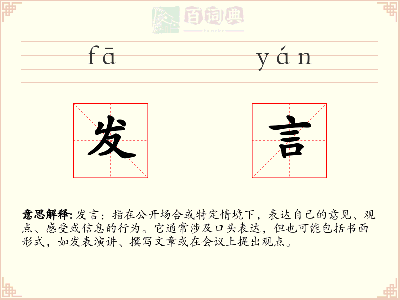 发言