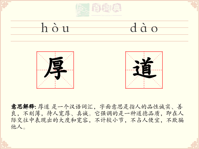 厚道