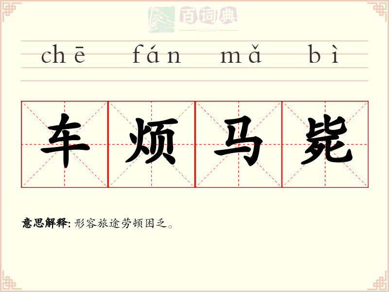 车烦马毙