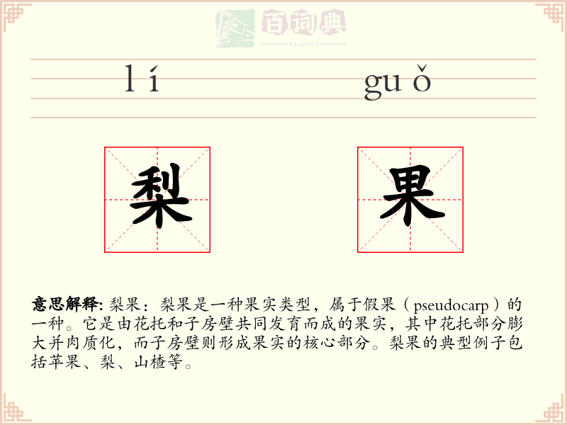 梨果
