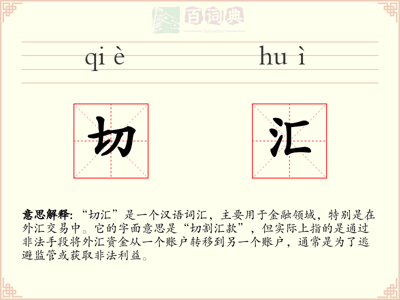 切汇