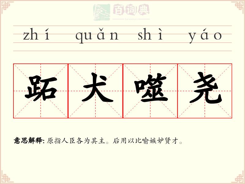 跖犬噬尧