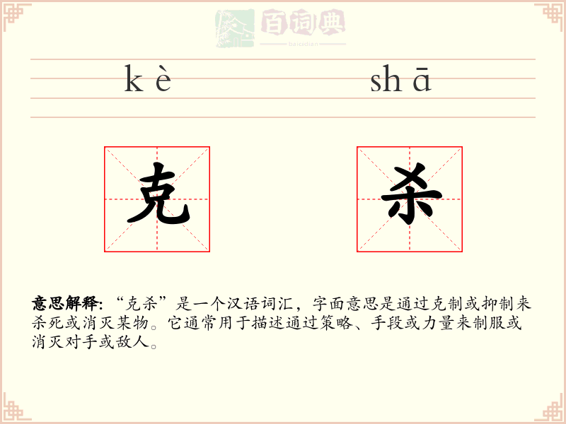 克杀