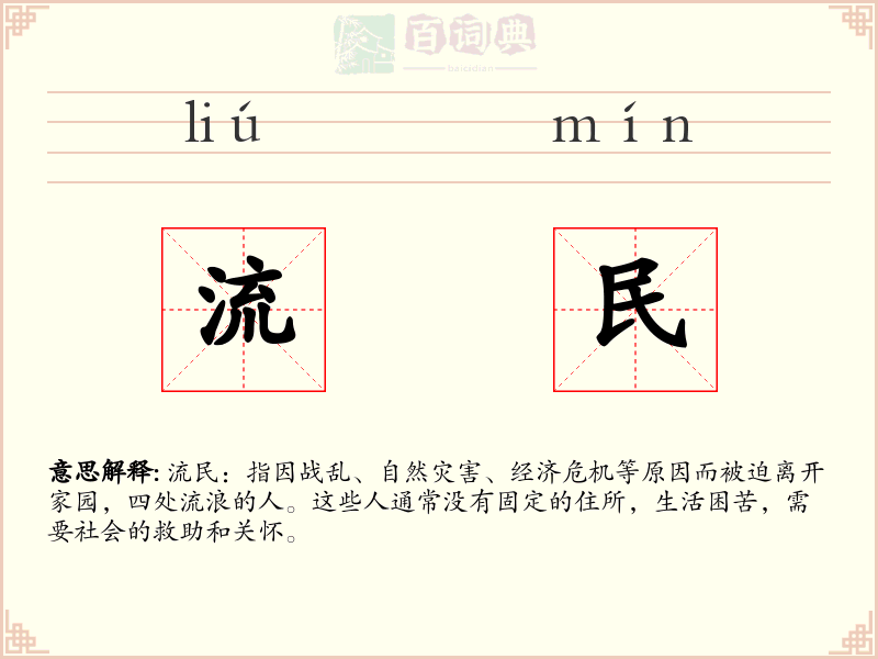 流民