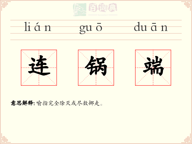 连锅端
