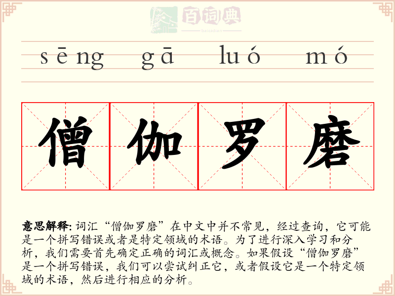 僧伽罗磨