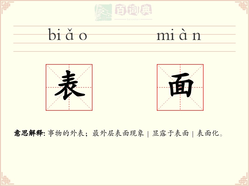 表面