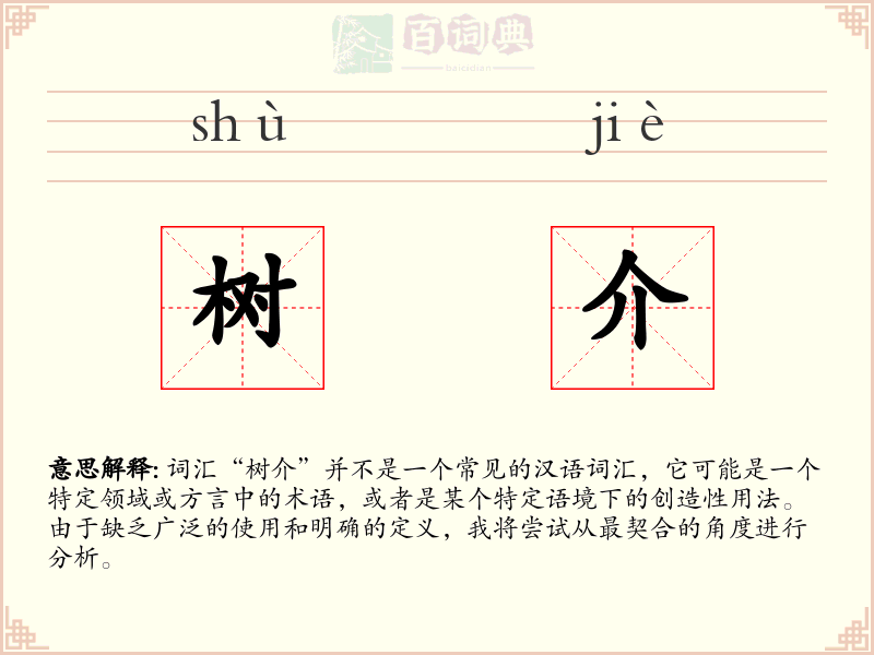 树介