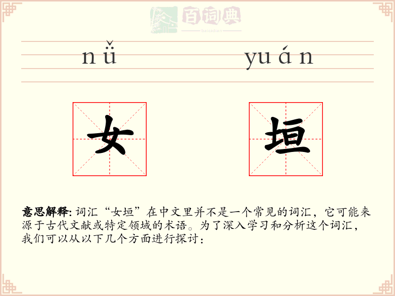 女垣