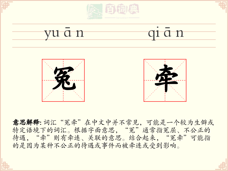 冤牵