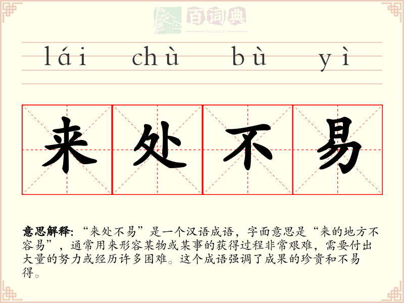 来处不易