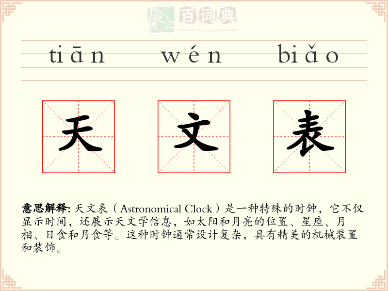 天文表