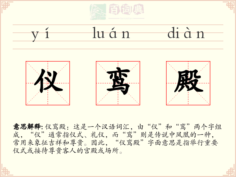仪鸾殿