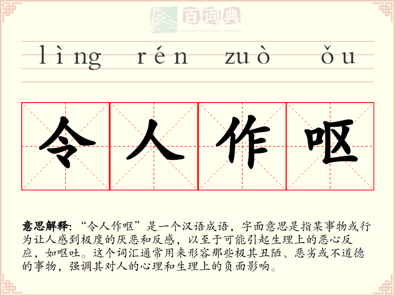 令人作呕