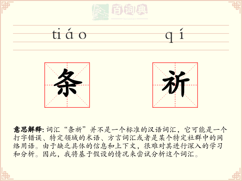 条祈
