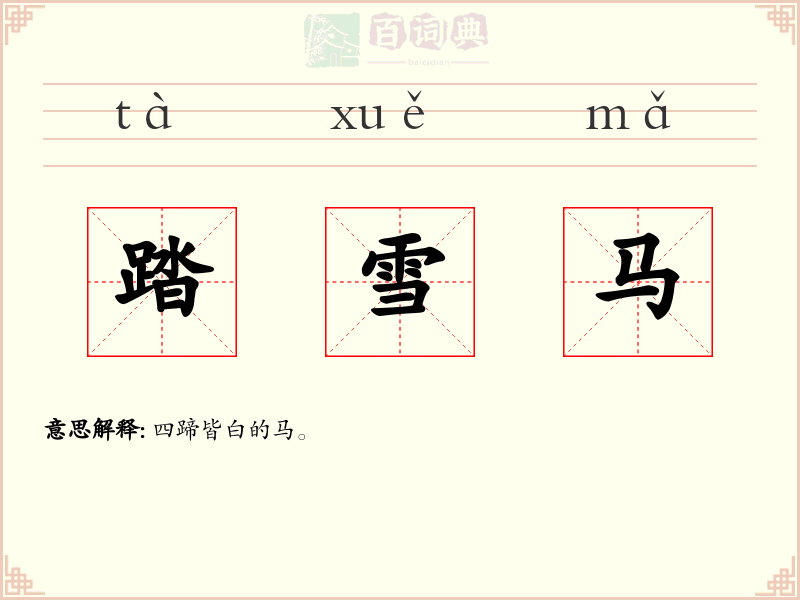 踏雪马