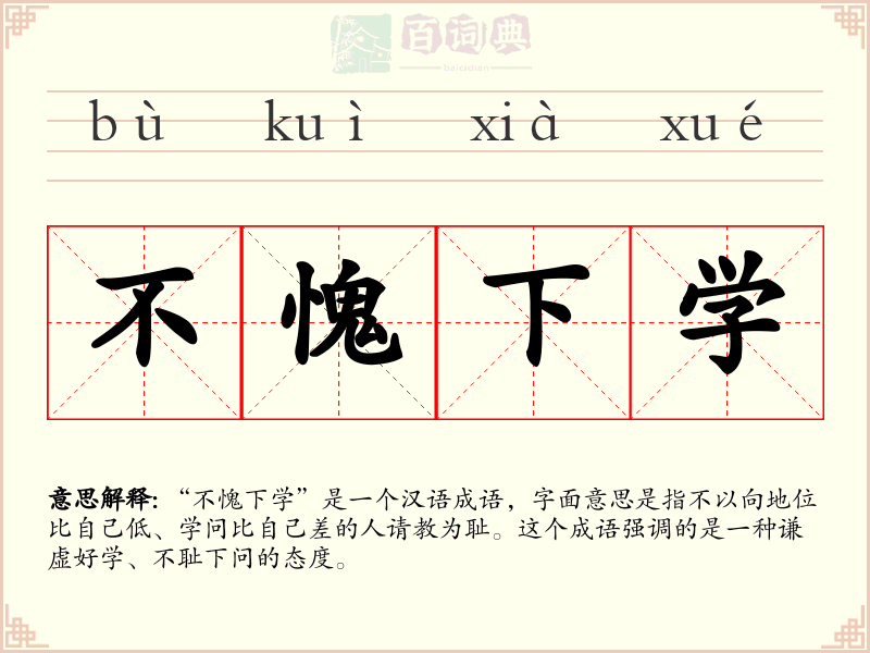 不愧下学