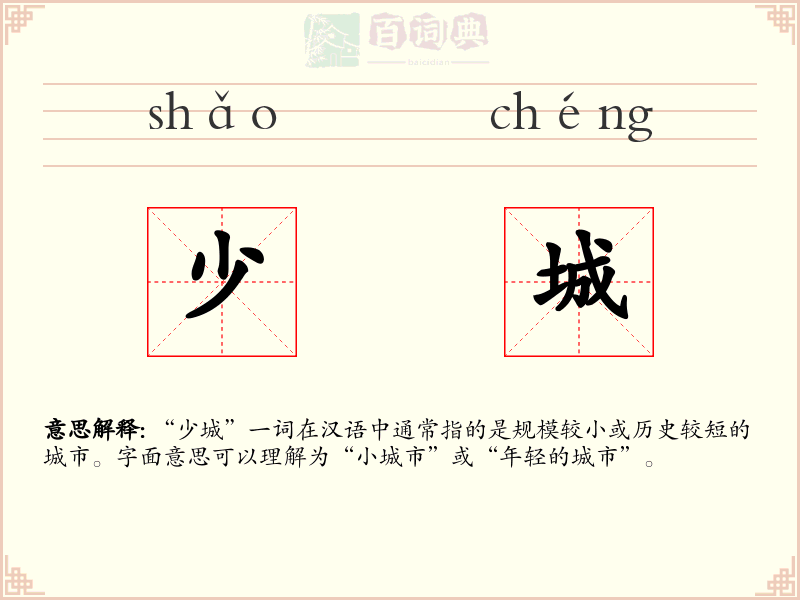 少城