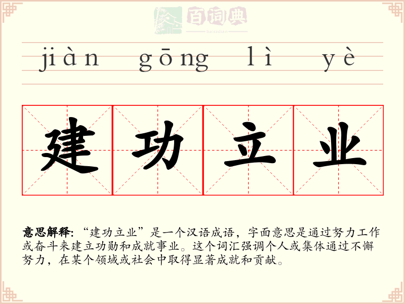 建功立业