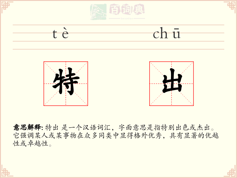 特出