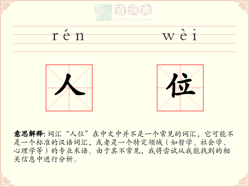 人位