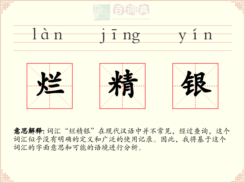 烂精银