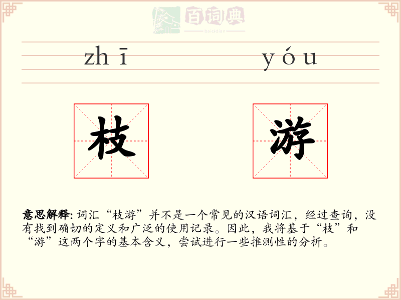 枝游