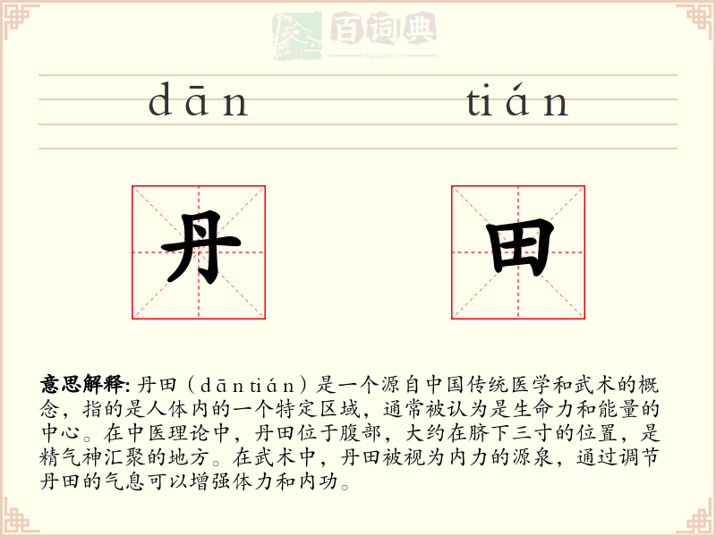 丹田