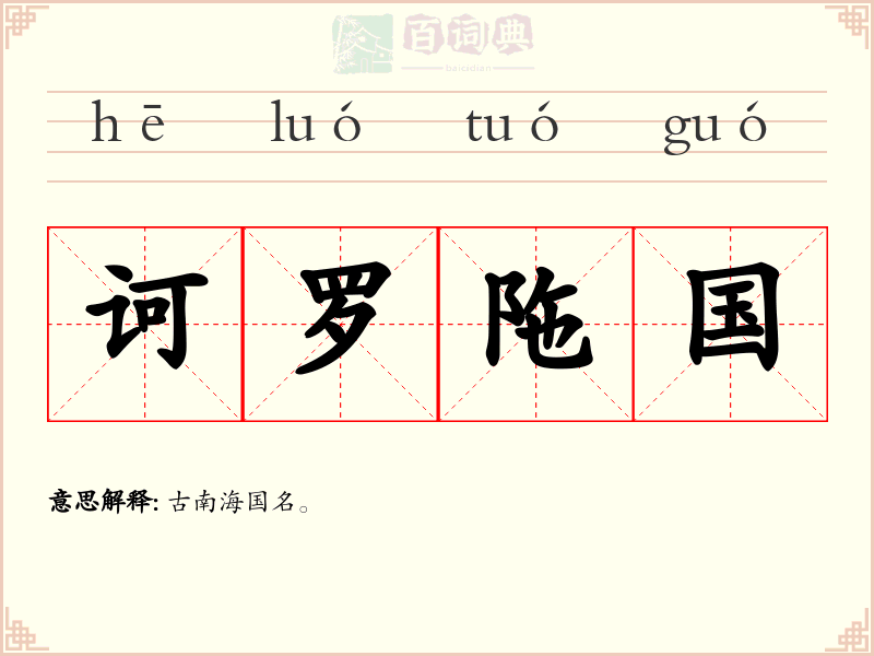 诃罗陁国