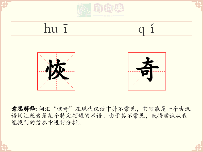 恢奇