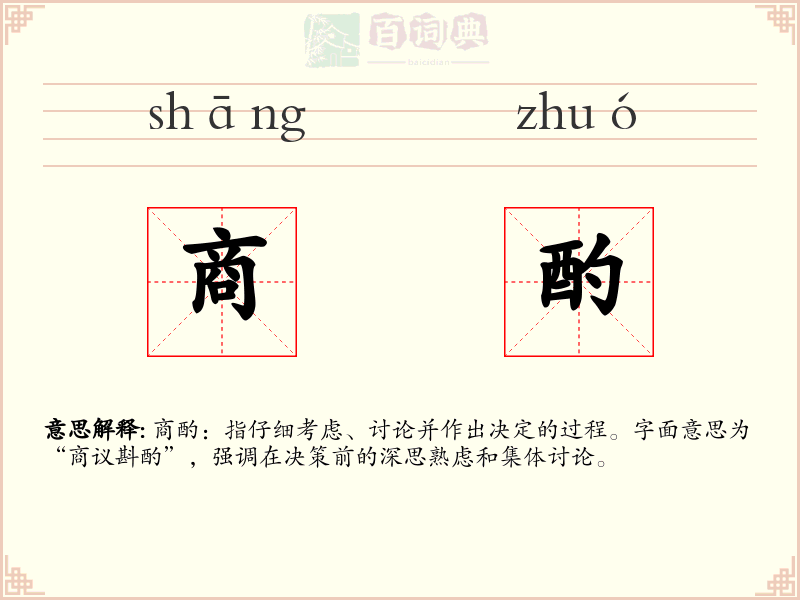 商酌