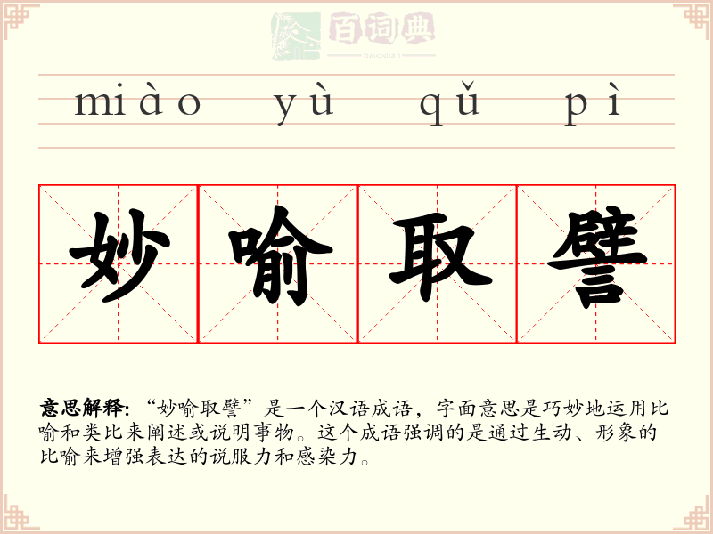 妙喻取譬