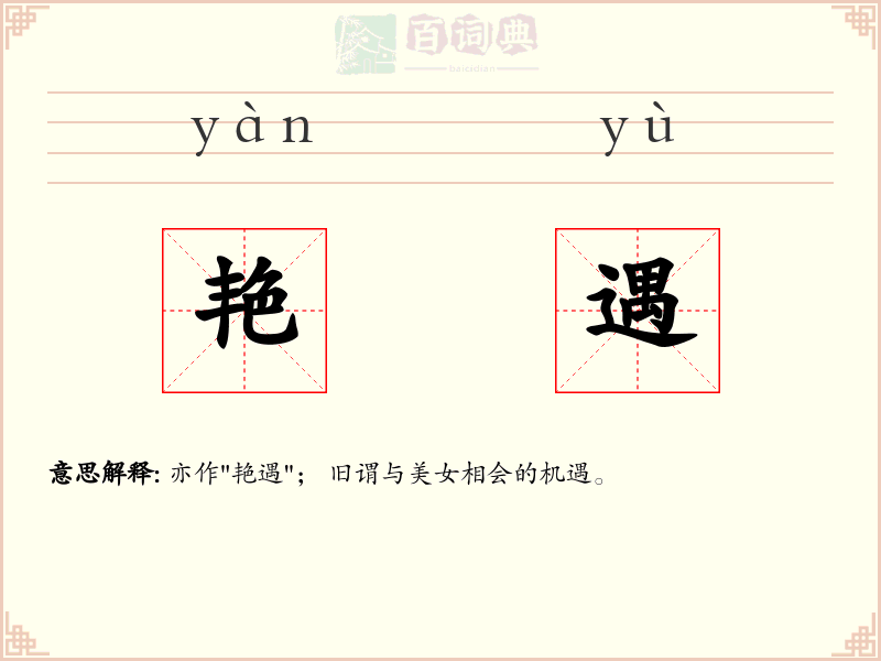 艳遇