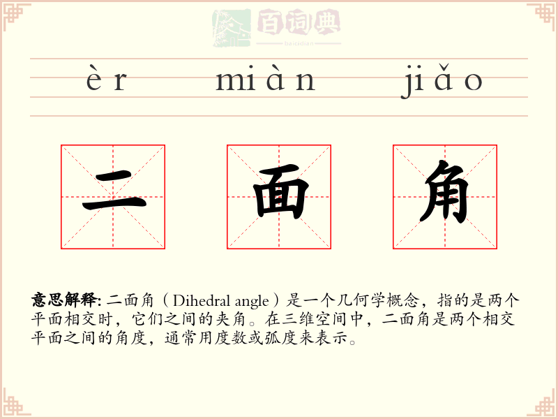 二面角