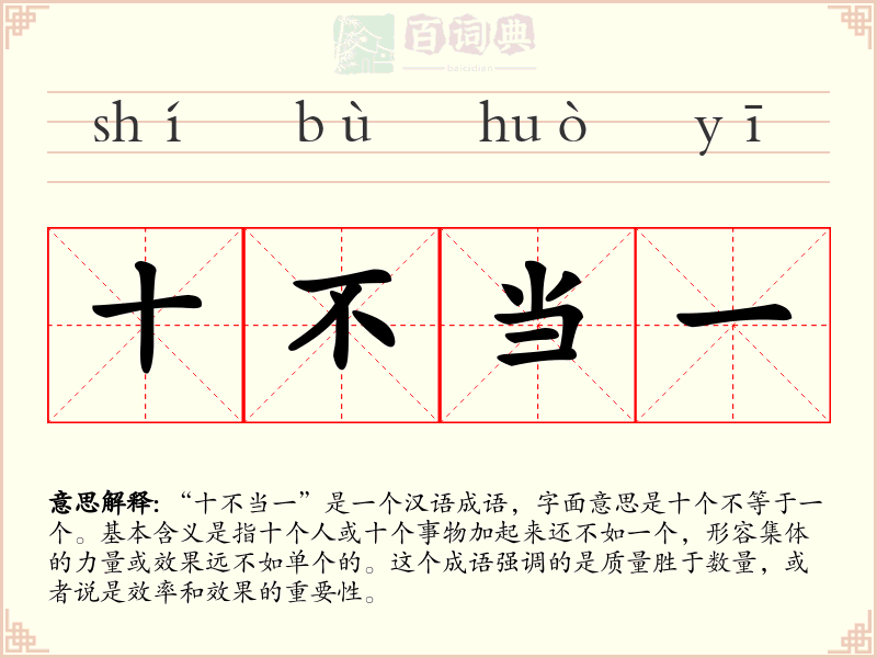 十不当一
