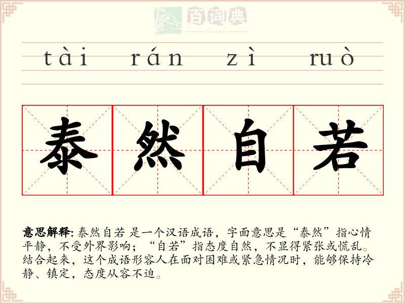 泰然自若