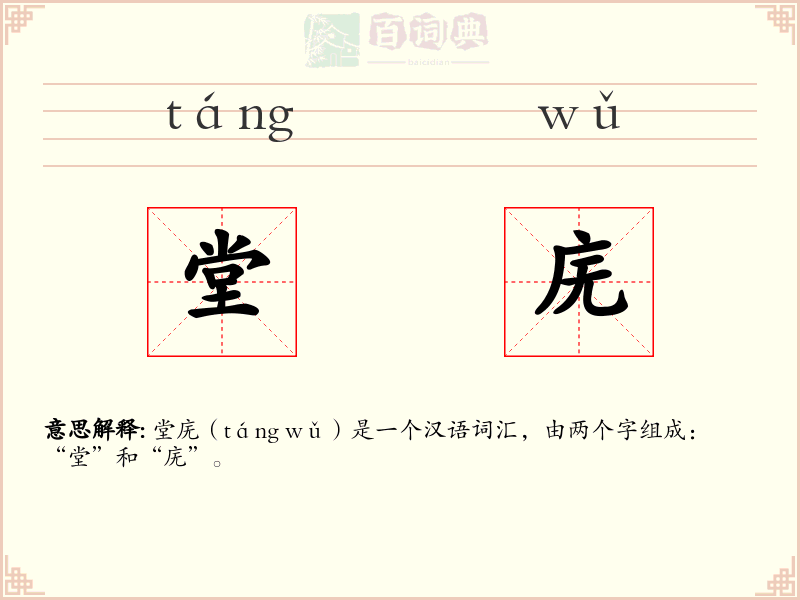 堂庑