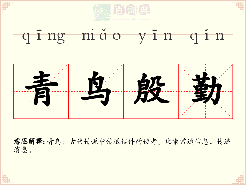 青鸟殷勤