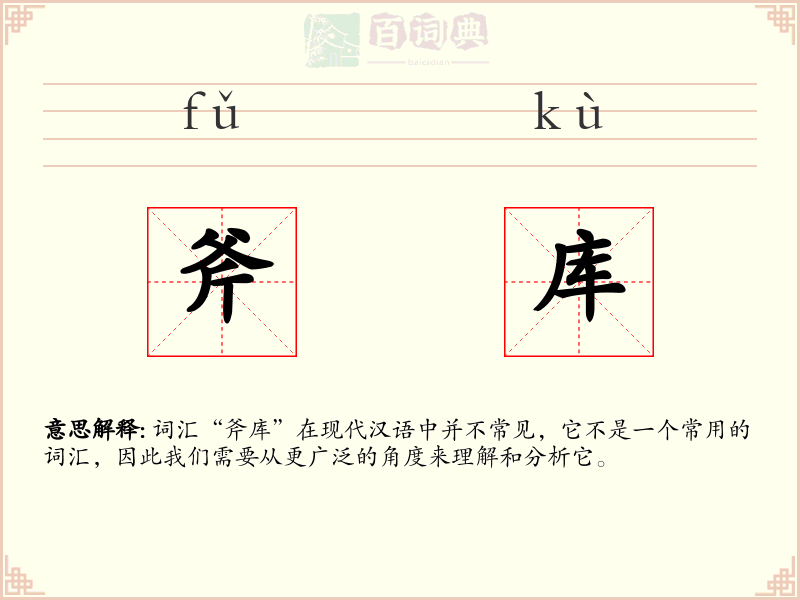 斧库