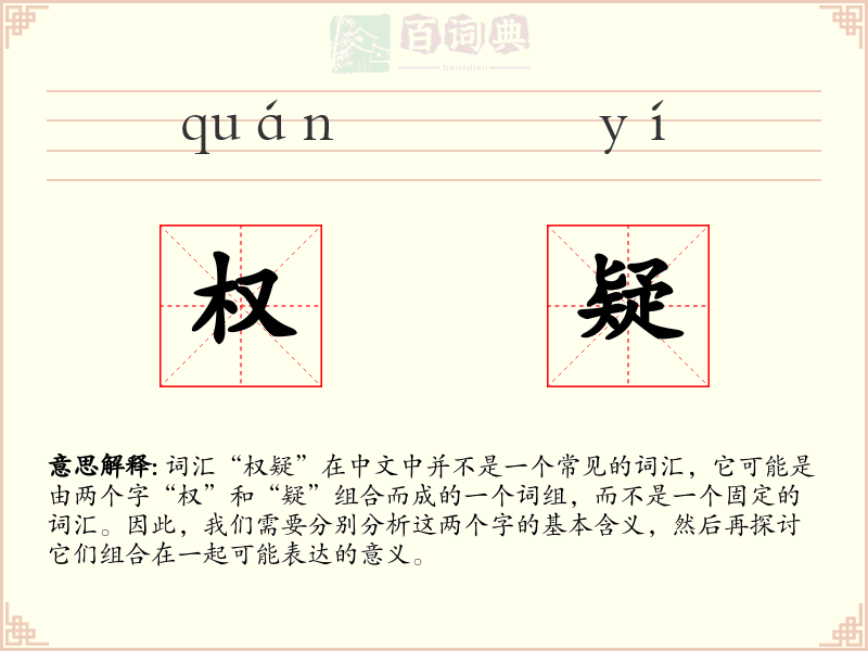 权疑