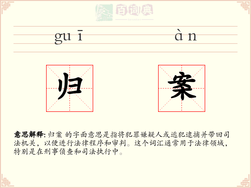 归案