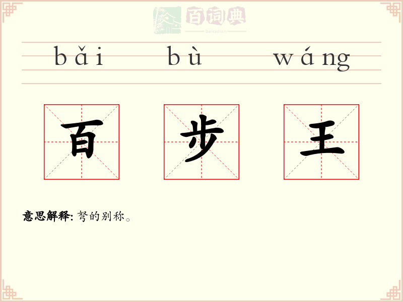百步王