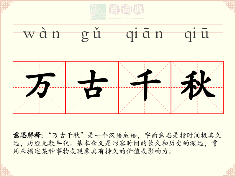 万古千秋